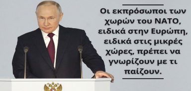 Μήνυμα του Ρώσου προέδρου Β.Πούτιν προς τον ελληνικό λαό: «Mην εμπλακείτε περαιτέρω στην Ουκρανία – Oι συνέπειες θα είναι τραγικές»